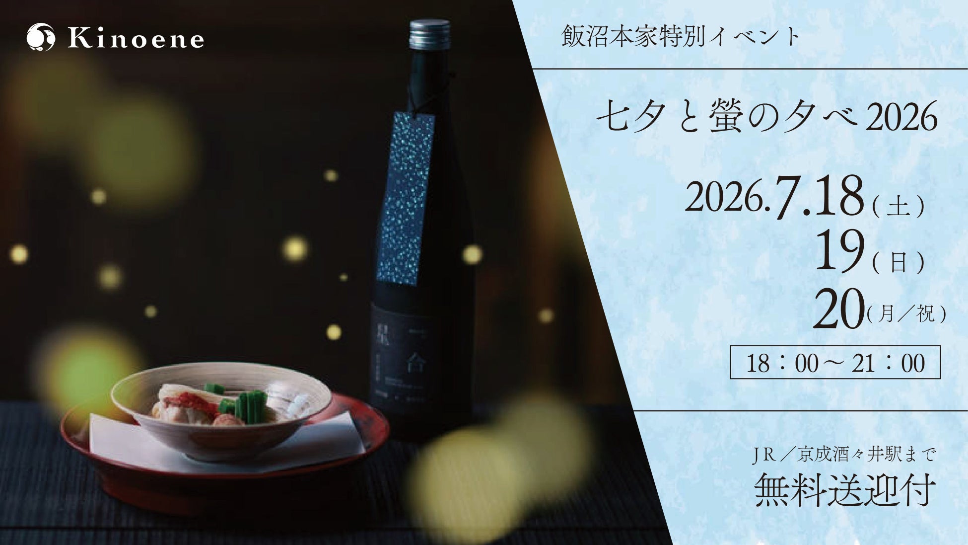 【甲子｜飯沼本家】螢舞う庭を眺めながら、至福のペアリング体験を。「七夕と螢の夕べ2026」を7月18日から３日間限定で開催。