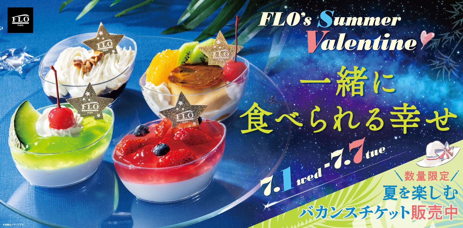 【FLO】夏のフェア「FLO VACANCES 2026」が7月1日（水）開幕！涼やかなジュレで楽しむサマーバレンタインや、2色の桃の紅茶タルト・ラザニアのSALEを開催