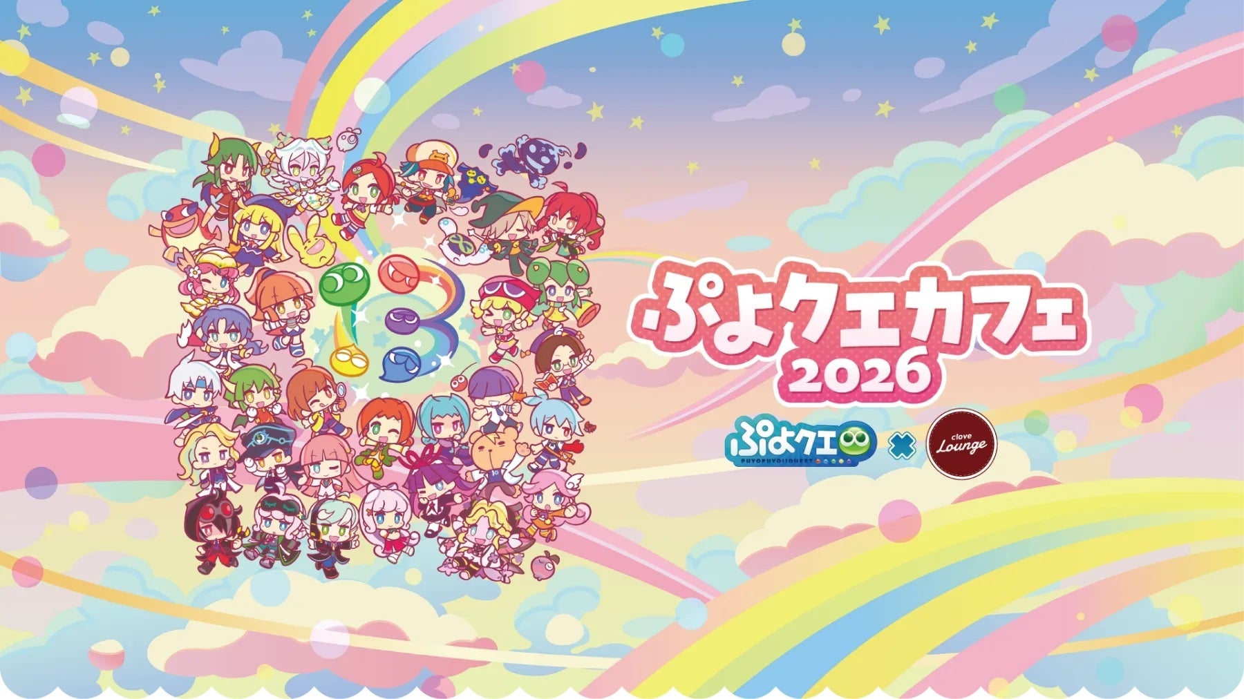 『ぷよぷよ‼クエスト』「ぷよクエカフェ2026」本日6月19日（金）より開催！