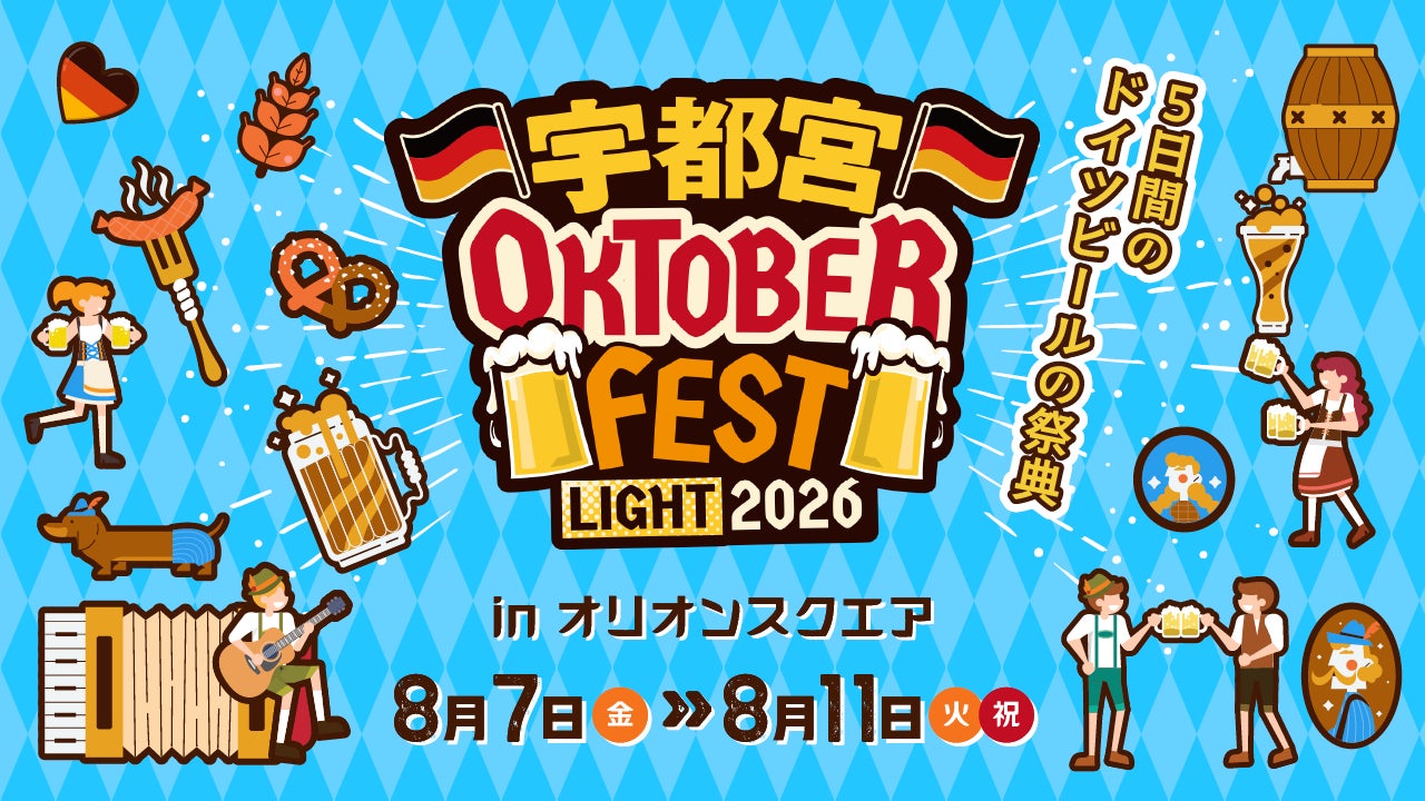 飲んで食べて歌って踊る“ドイツビールの祭典” 『宇都宮オクトーバーフェスト Light 2026』8月7日（金）～8月11日（火）までオリオンスクエアにて初開催