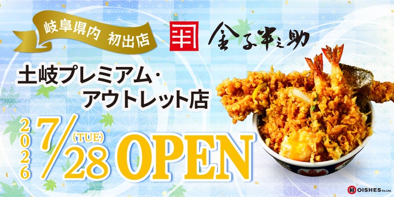 【岐阜県内初出店】「日本橋 天丼 金子半之助 土岐プレミアム・アウトレット店」7月28日（火）グランドオープン！