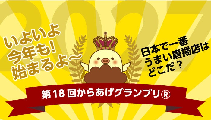 第18回からあげグランプリ®開催決定のお知らせ