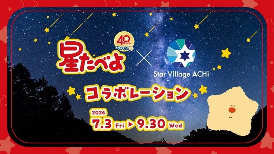 “星たべよ”発売40周年記念「星たべよ × Star Village ACHI」コラボレーション開催　　日本一の星空・長野県阿智村で、期間限定コラボショップオープン！