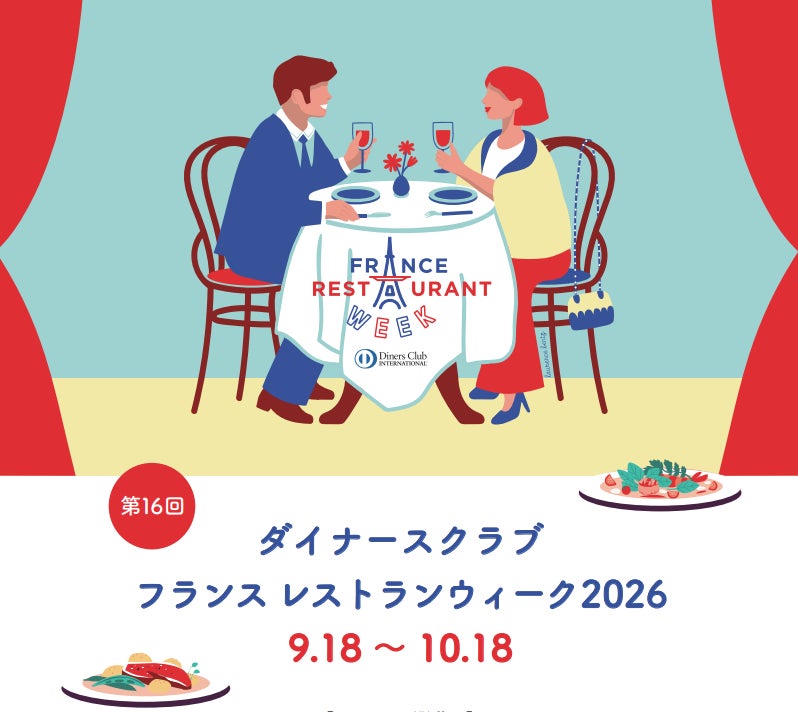【 9月18日開幕! 】全国500店以上が参加！フランス料理をとことん楽しむ「ダイナースクラブ フランス レストランウィーク2026」