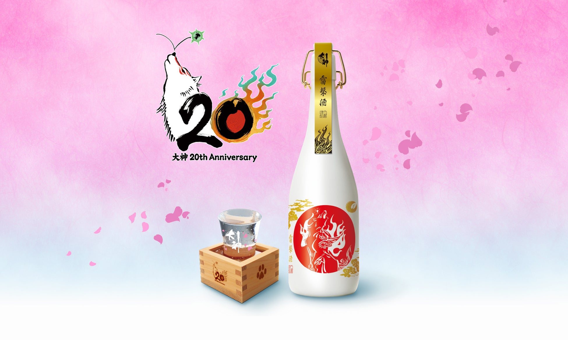 「大神」シリーズ20周年を記念した「大神×白鶴」限定コラボの日本酒が登場！　2026年6月19日(金)から白鶴公式オンラインショップで受注開始