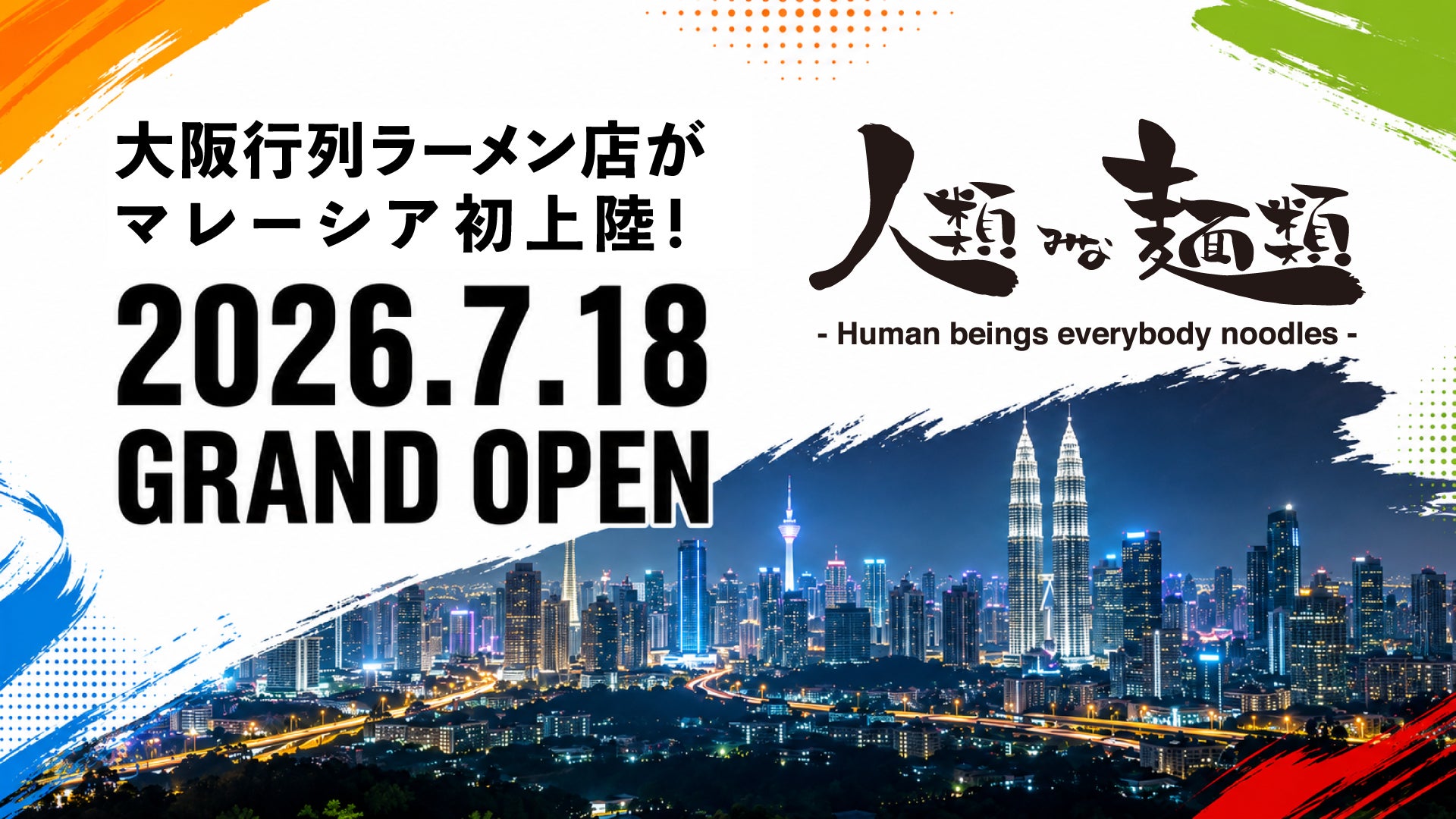 2026年7月18日【大阪の行列ラーメンがマレーシアへ初上陸！】日本から空輸する本格食材×備長炭炙りチキンチャーシューをのせたラーメン『人類みな麺類 マレーシア店』ネオ・ダマンサラにグランドオープン！