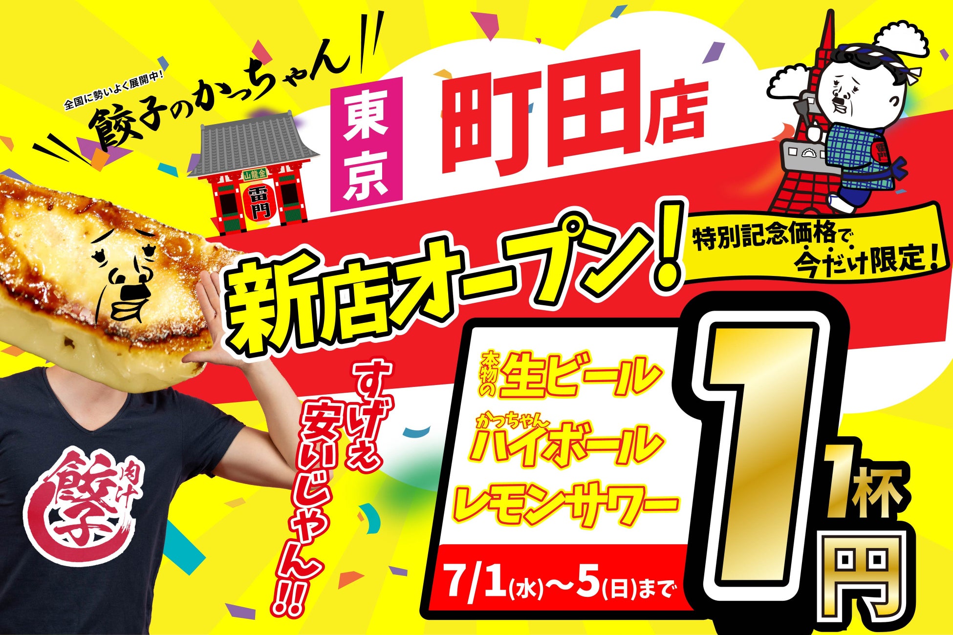 【新店情報】『肉汁製作所　餃子のかっちゃん　町田店』が7月1日にオープン！生ビールと人気アルコール１円キャンペーン！！