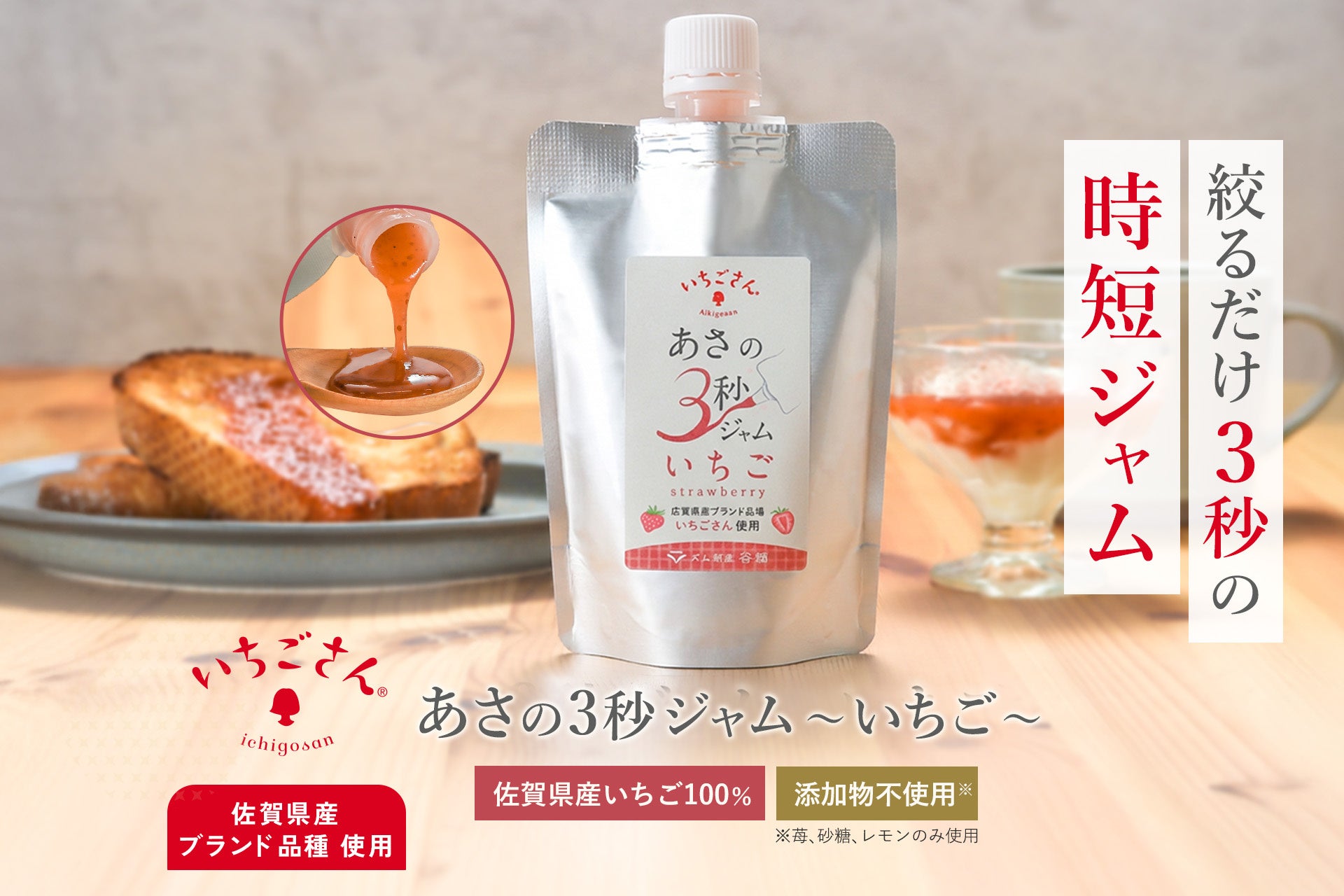 【朝食が、3秒でスイーツに】佐賀県産ブランド苺「いちごさん」使用の無添加いちごジャム、父の日・お中元に向けて楽天ソーシャルギフト対応開始