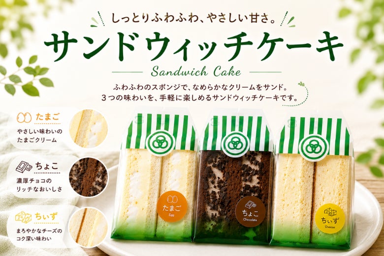 「OMUSUBI Cake」に続く新感覚スイーツ！見た目はサンドウィッチ、食べるとケーキ！？「サンドウィッチケーキ」新発売