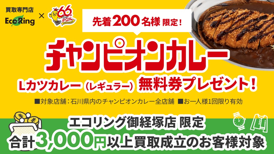 石川のソウルフード「チャンピオンカレー」エコリング御経塚店オープン記念コラボ企画を実施