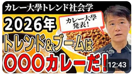 【緊急】夏前に押さえておこう！最新トレンド「第２世代キーマカレー」見るだけで理解が深まります「2026年カレートレンド　緊急公開、メディア関係者も大注目！今年ヒット確定のカレーとは？」公開キャンペーン