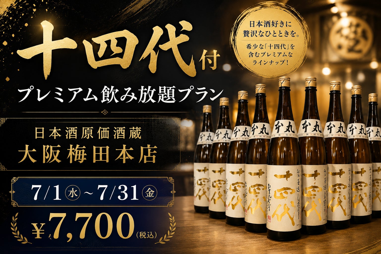【十四代も飲み放題】十四代付プレミアム飲み放題プラン｜日本酒原価酒蔵 大阪梅田本店で7/1(水)〜7/31(金)限定