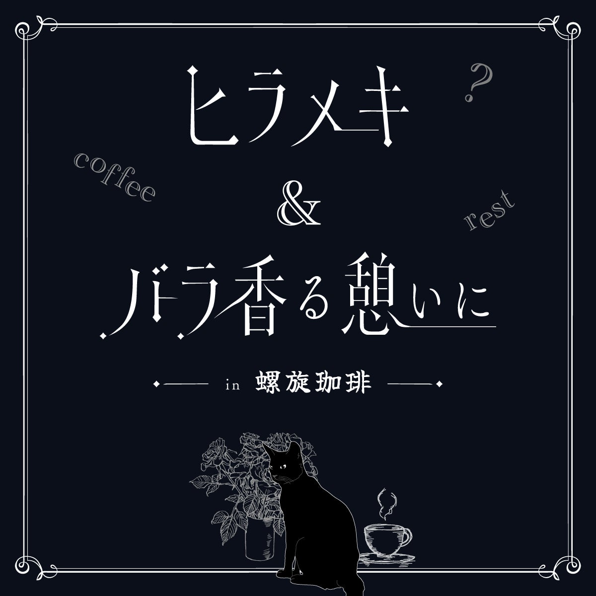 【カフェ型　謎解き】大阪・弁天町の螺旋珈琲にてカフェ型謎解き「ヒラメキ＆バラ香る憩いに」が開始！早速プレイ者からは「楽しかった！」などと好評の声。