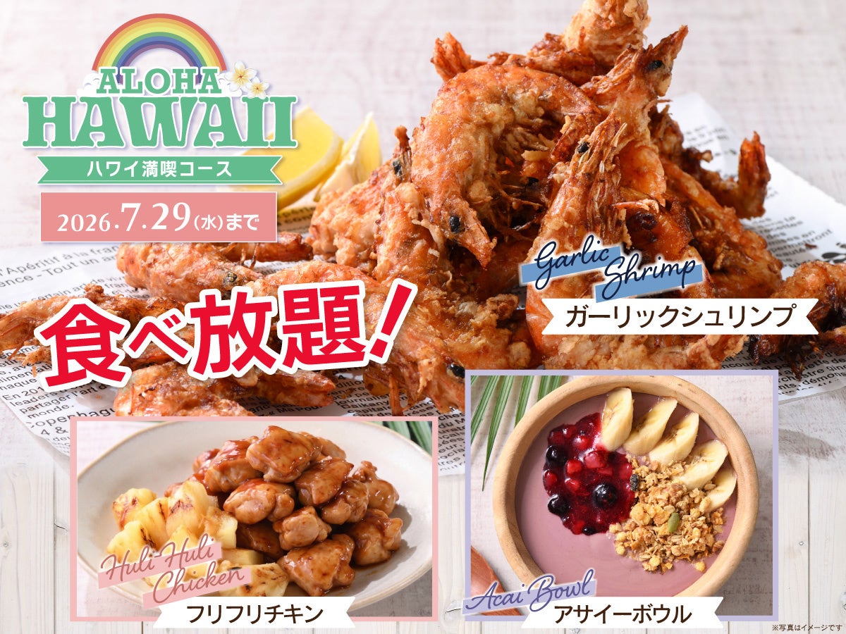 【夏を先取り‼食べ放題でハワイグルメを満喫‼】7/29迄の期間限定！“ニラックスブッフェ”にて『ガーリックシュリンプ』『アサイーボウル』『フリフリチキン』が楽しめる「ハワイ満喫コース」が新登場！
