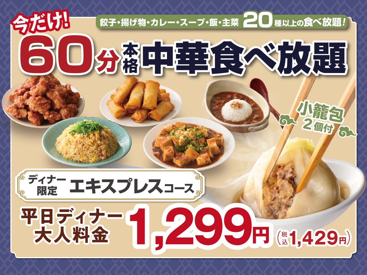 【気軽に楽しむ本格中華ディナー‼1,429円から‼】7/22迄！『THE BUFFET 點心甜心 南町田グランベリーパーク』で大人気の45分食べ放題『エキスプレスコース』が価格そのまま「15分」延長！