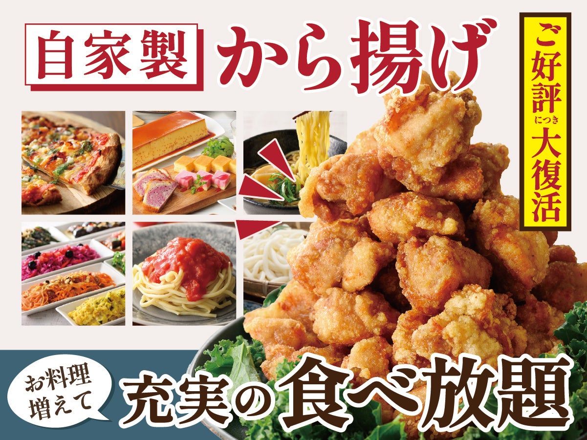 【待望の人気メニューが復活‼】バラエティー豊かな和洋中の食べ放題『ニラックスブッフェ』12店舗にて、カラッとジューシーな店内仕込みの「自家製から揚げ」が登場！さらに魅力的な食べ放題に！