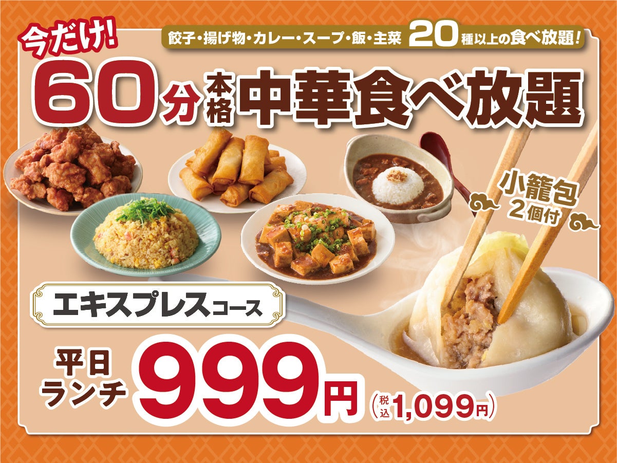 【1,099円から‼60分本格中華食べ放題‼】7/22迄！台湾小籠包と本格中華の食べ放題『THE BUFFET 包包點心』にて大人気の45分食べ放題『エキスプレスコース』が価格そのまま「15分」延長！