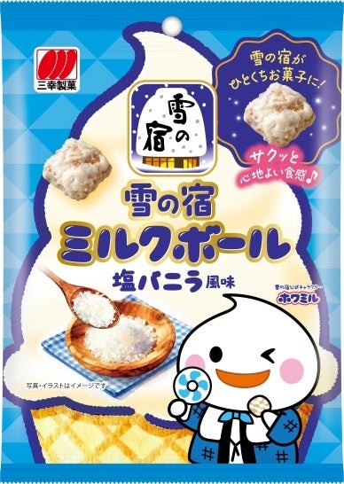 ロングセラーブランド『雪の宿』から「雪の宿ミルクボール 塩バニラ風味」がコンビニエンスストア限定で新登場