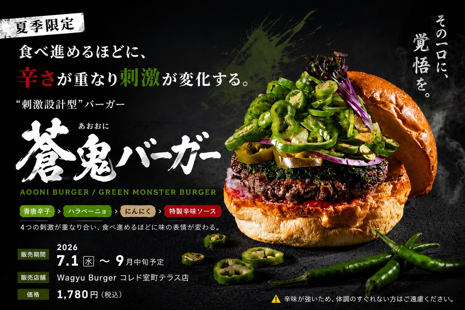 【Wagyu Burger】食べ進めるほどに辛さが重なる。“刺激設計型”『蒼鬼（あおおに）バーガー』を7月1日（水）より販売開始