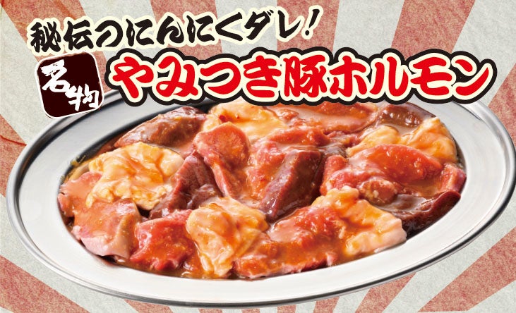 【群馬・栃木の焼肉店】一切れ食べたら箸が止まらない！焼肉店「萬家（よろずや）」、秘伝のにんにくダレに漬け込んだ新名物「やみつき豚ホルモン」を6月23日(火)より新発売！