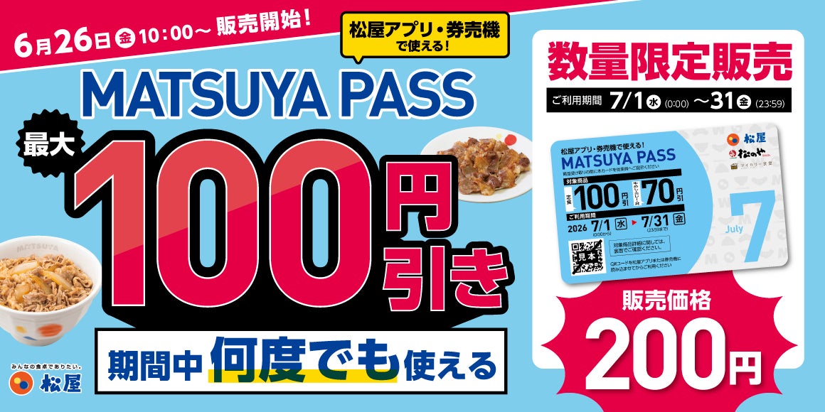 【松屋フーズ】復活！7月の松屋ごはんが、何度でもお得に。定期券 「MATSUYA　PASS」 販売開始します！