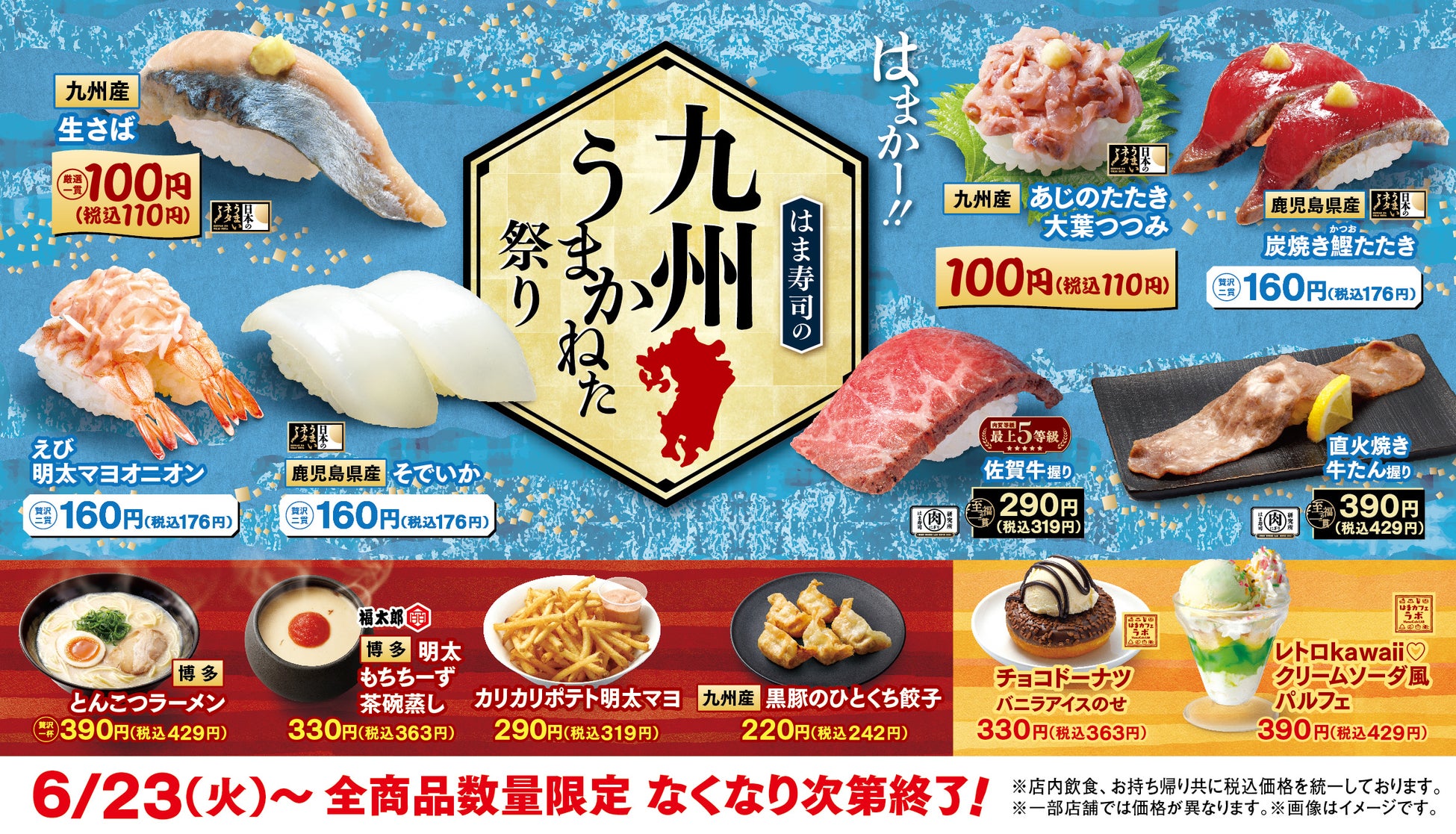 【はま寿司】「はまかー！」な生サバやアジのたたきが100円（税込110円）！「はま寿司の九州うまかねた祭り」開催！