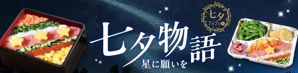 約7割が「七夕に特別なごちそうを食べたい」食卓に“天の川”が広がる！「銀のさら」初の「七夕モチーフのちらし寿司」2026年6月22日（月）～期間限定販売