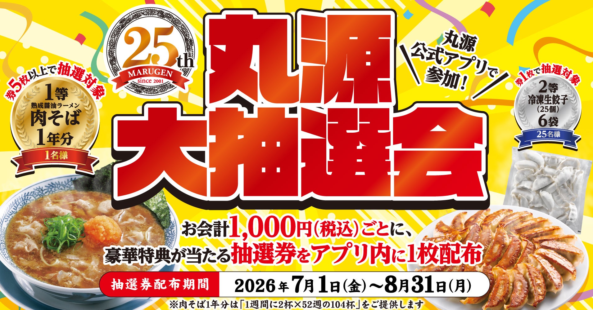 【丸源ラーメン】1年分の肉そばが当たる！創業25周年記念の大抽選会を開催