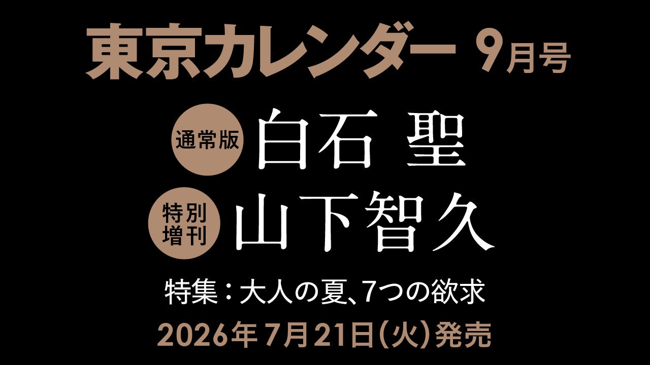 【7/21(火)発売】東カレ9月号の特集は「大人の夏、７つの欲求」！通常版は白石 聖さん、特別増刊は山下智久さんが表紙を飾る