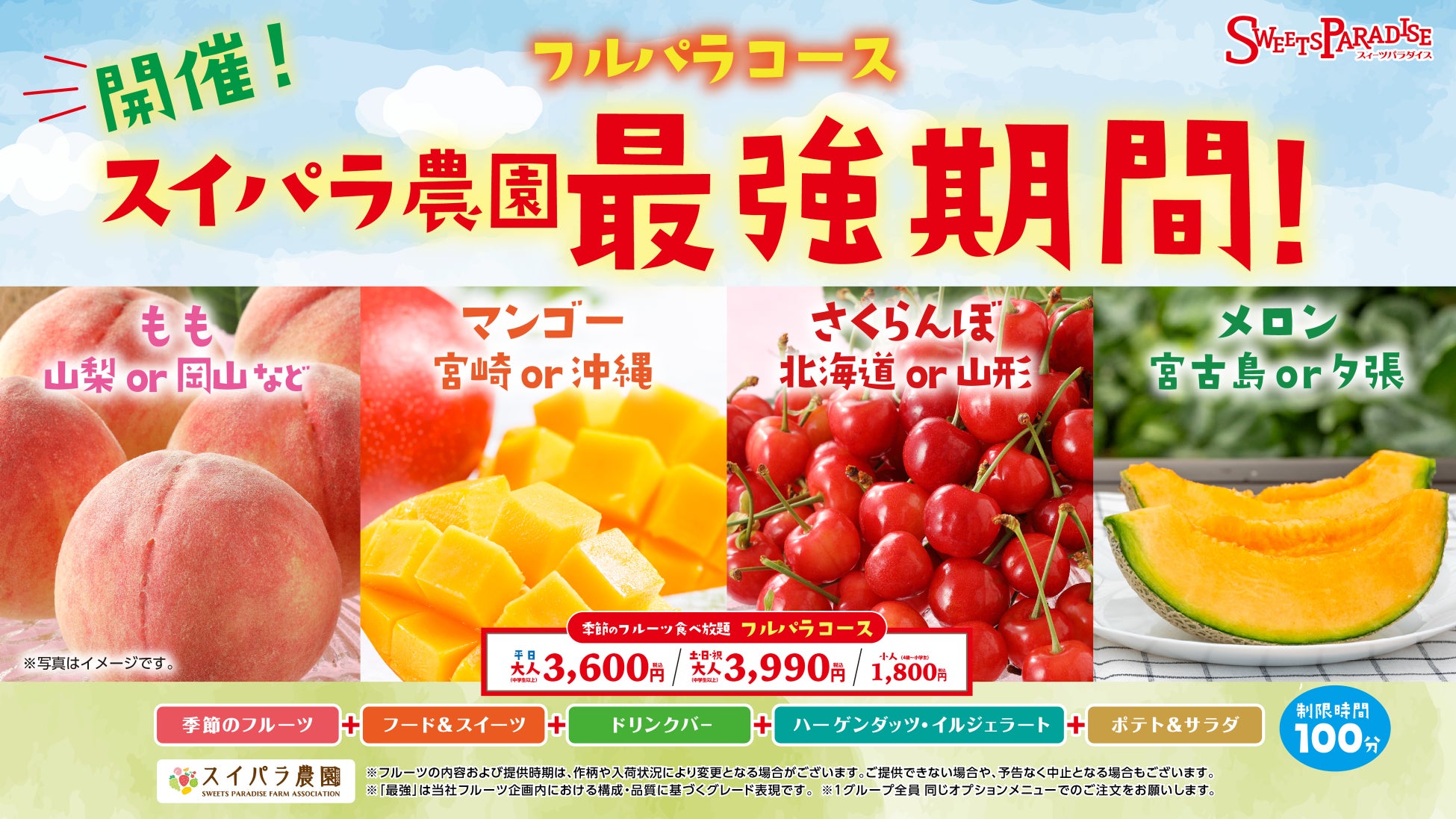 【6/29〜】フルパラコース「スイパラ農園 最強期間」開催！4種の最強フルーツをファーストプレートでお届け