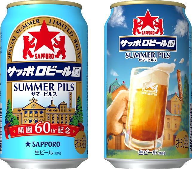 「サッポロビール園」開園60周年を記念し「サッポロビール園サマーピルス」6月23日(火)数量限定発売