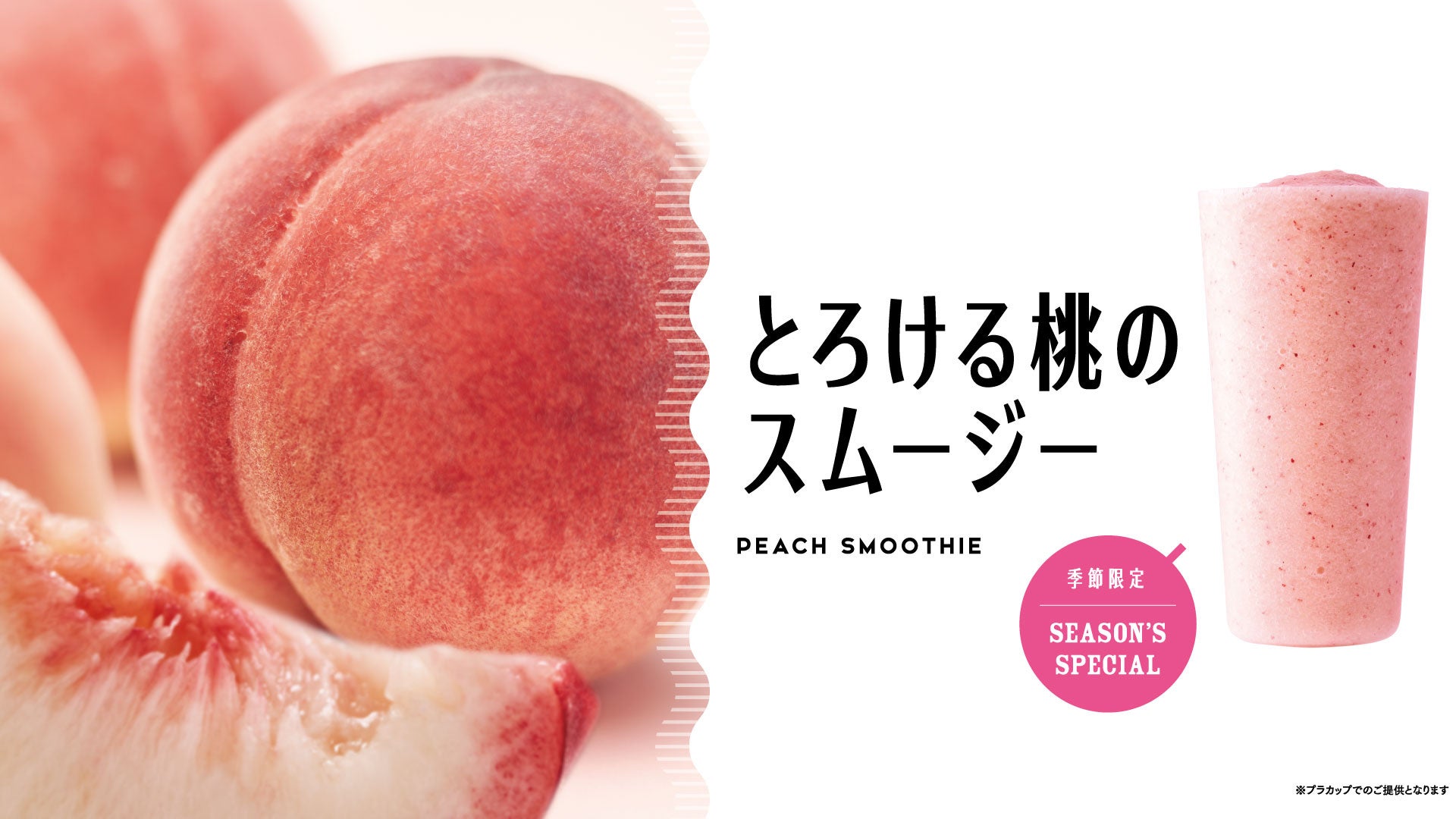 旬の桃のおいしさをダイレクトに味わう　果物専門店のこだわりの一杯『とろける桃のスムージー』販売
