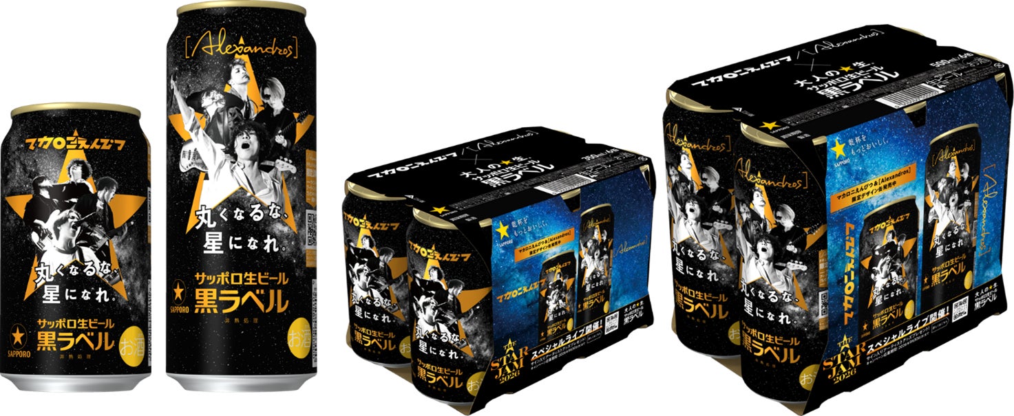 黒ラベル主催の音楽ライブ「THE STAR JAM」と連動したサッポロ生ビール黒ラベル「丸くなるな、☆星になれ。」デザイン缶6月23日(火)数量限定発売