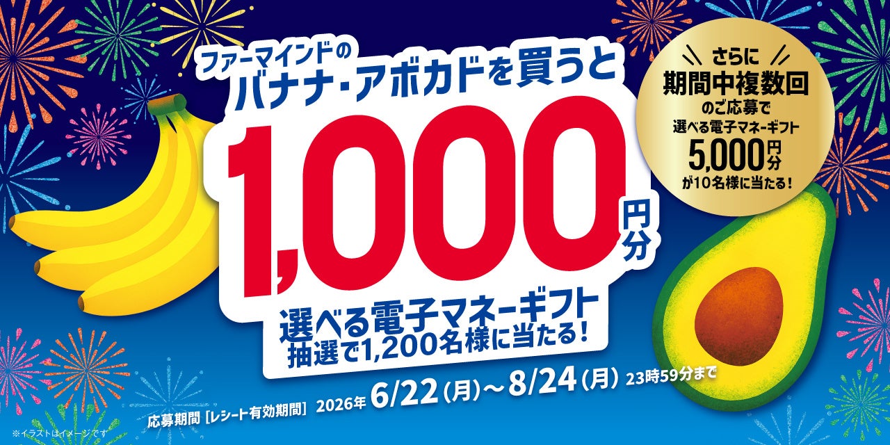 ファーマインドのバナナまたはアボカドを買って当たる！《バナナ＆アボカドキャンペーン》を2026年6月22日より開催