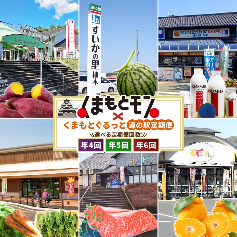 日本初！熊本県内4～6か所の道の駅をふるさと納税で“旅する”『くまもとぐるっと道の駅定期便』提供開始