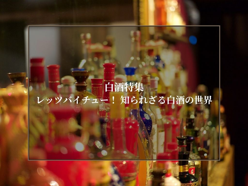 「良い酔い」を記録するメディアbacchante、中国の蒸留酒「白酒（バイチュウ）」特集を開始。