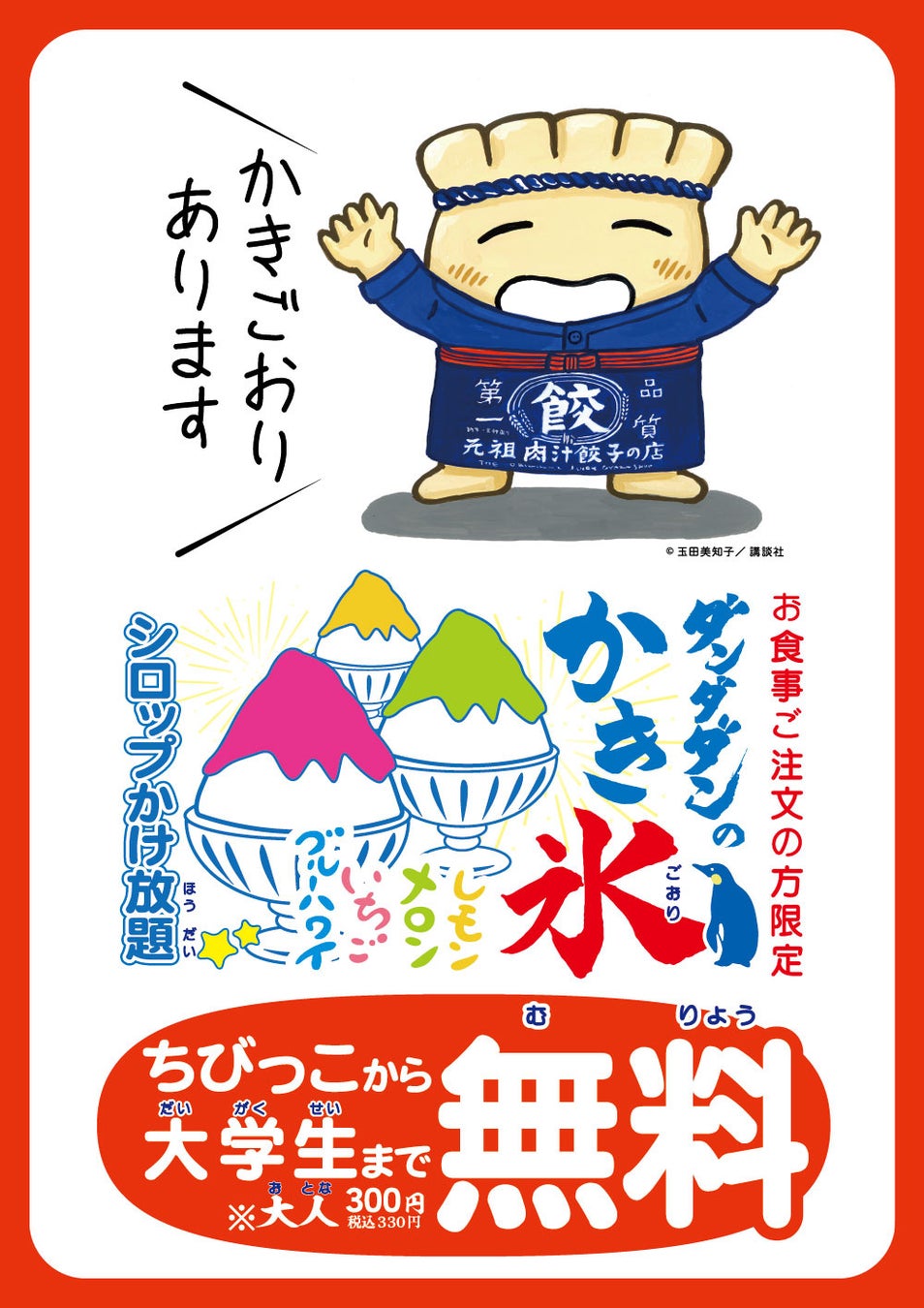 【肉汁餃子のダンダダン】ちびっこから大学生まで無料！夏の地域貢献企画「ダンダダンのかき氷」を一部店舗で6月22日より開始