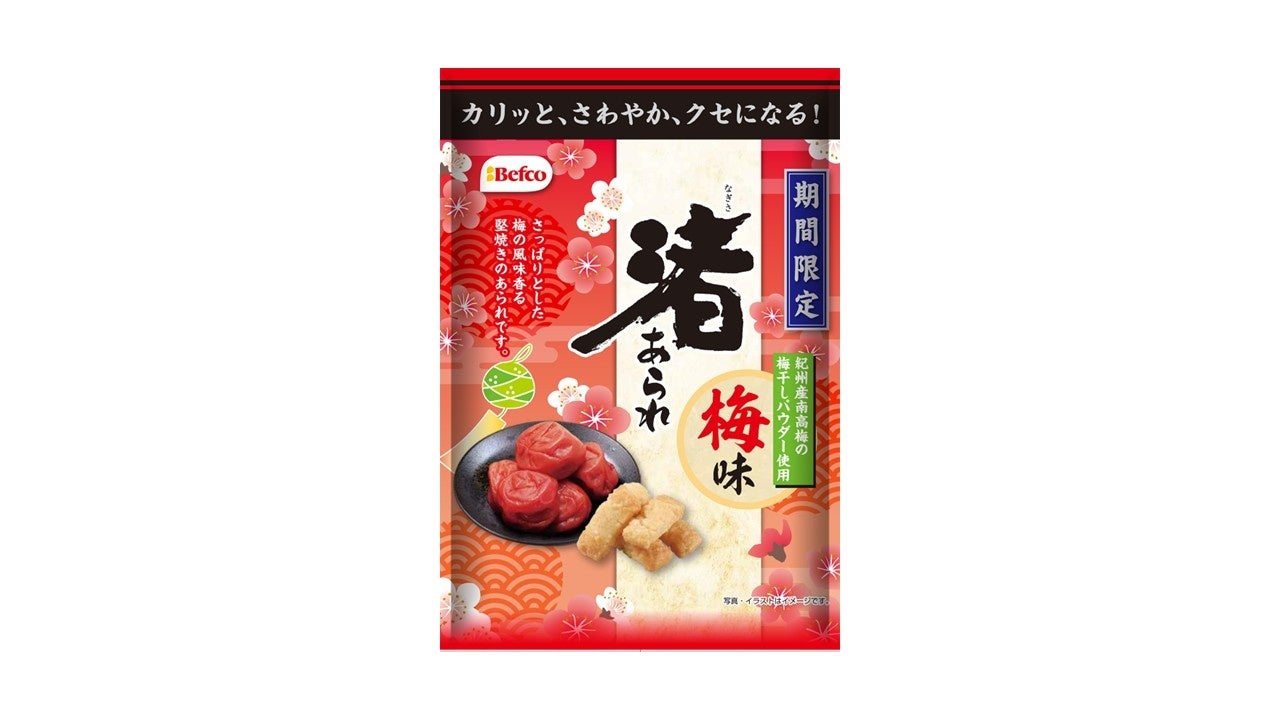 ロングセラー商品「渚あられ」から夏の味わいが登場　紀州産南高梅を使用した「梅味」を7月20日より期間限定発売
