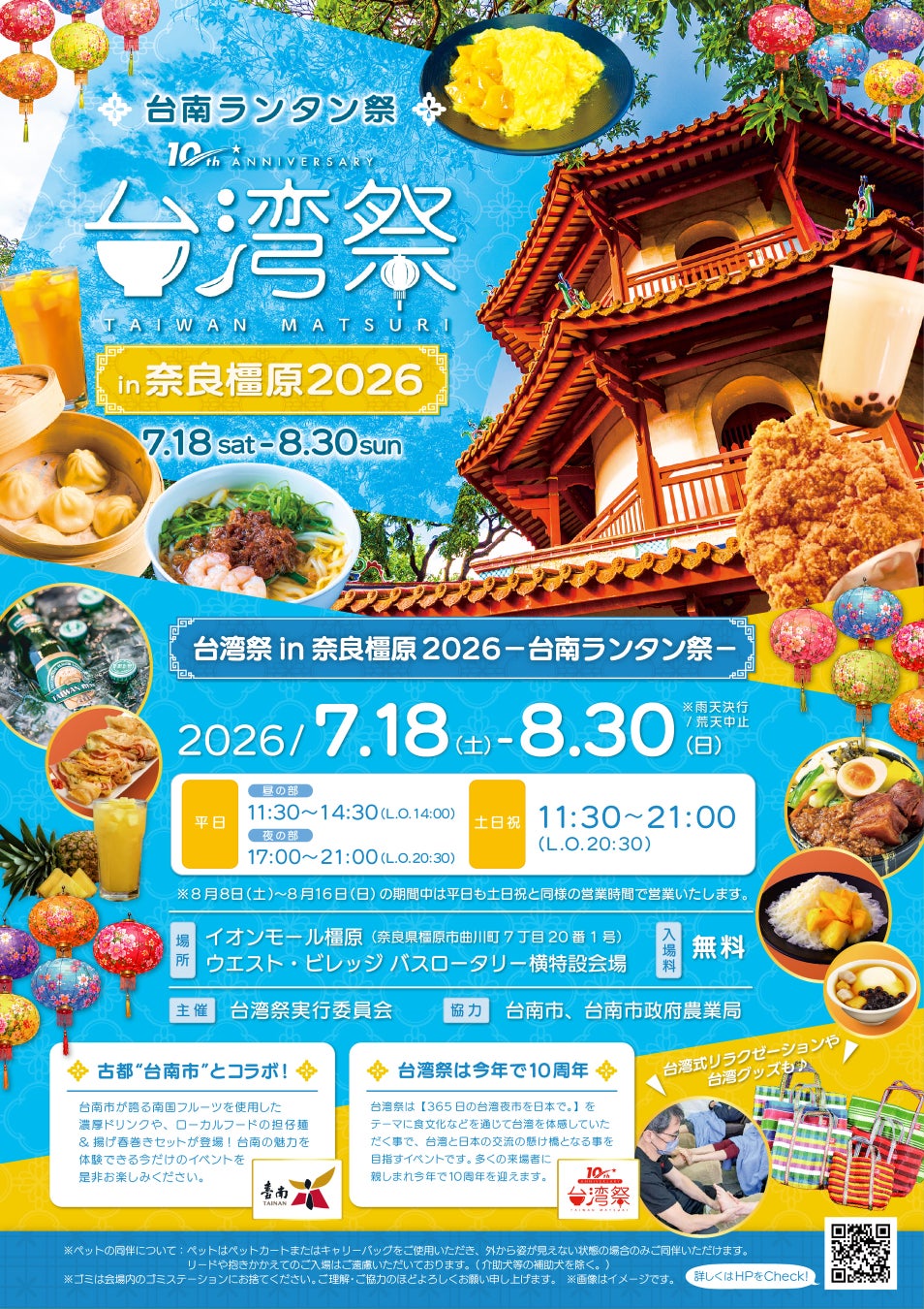 「台湾祭in奈良橿原2026－台南ランタン祭－」の見どころ大公開！