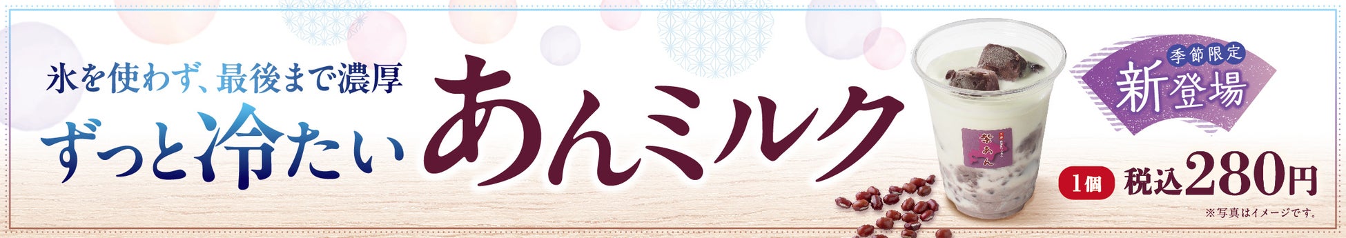イオンイーハート『紫あん』でひんやり濃厚ドリンク「あんミルク」6月24日より新登場