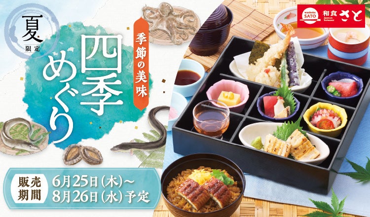 和食さと 「鰻(うなぎ)」「鱧(はも)」を使った夏フェアを6/25(木)から開催