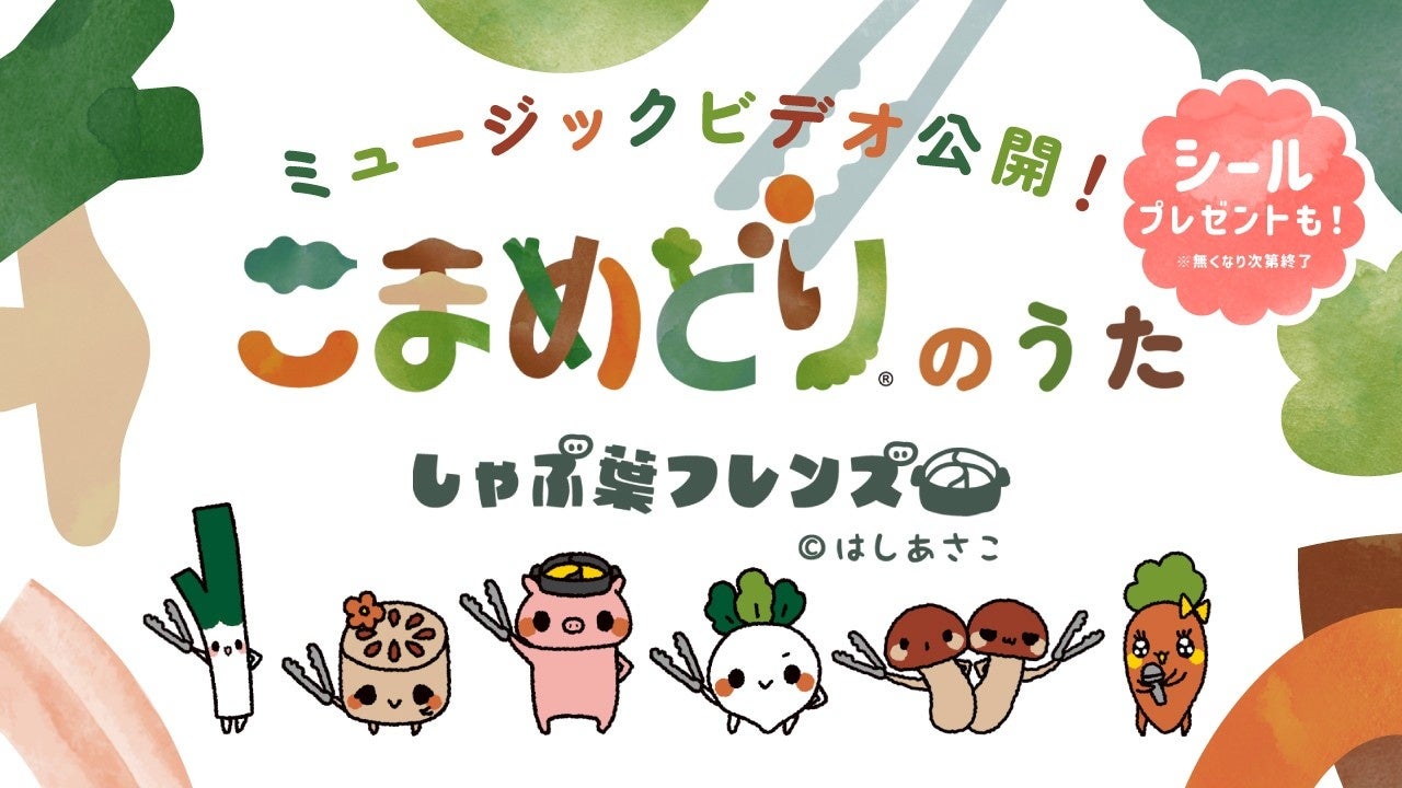 2年で累計140万人参加（※1）！食品ロス削減プロジェクト！しゃぶ葉「こまめどりのうた」公開＆限定シール配布
