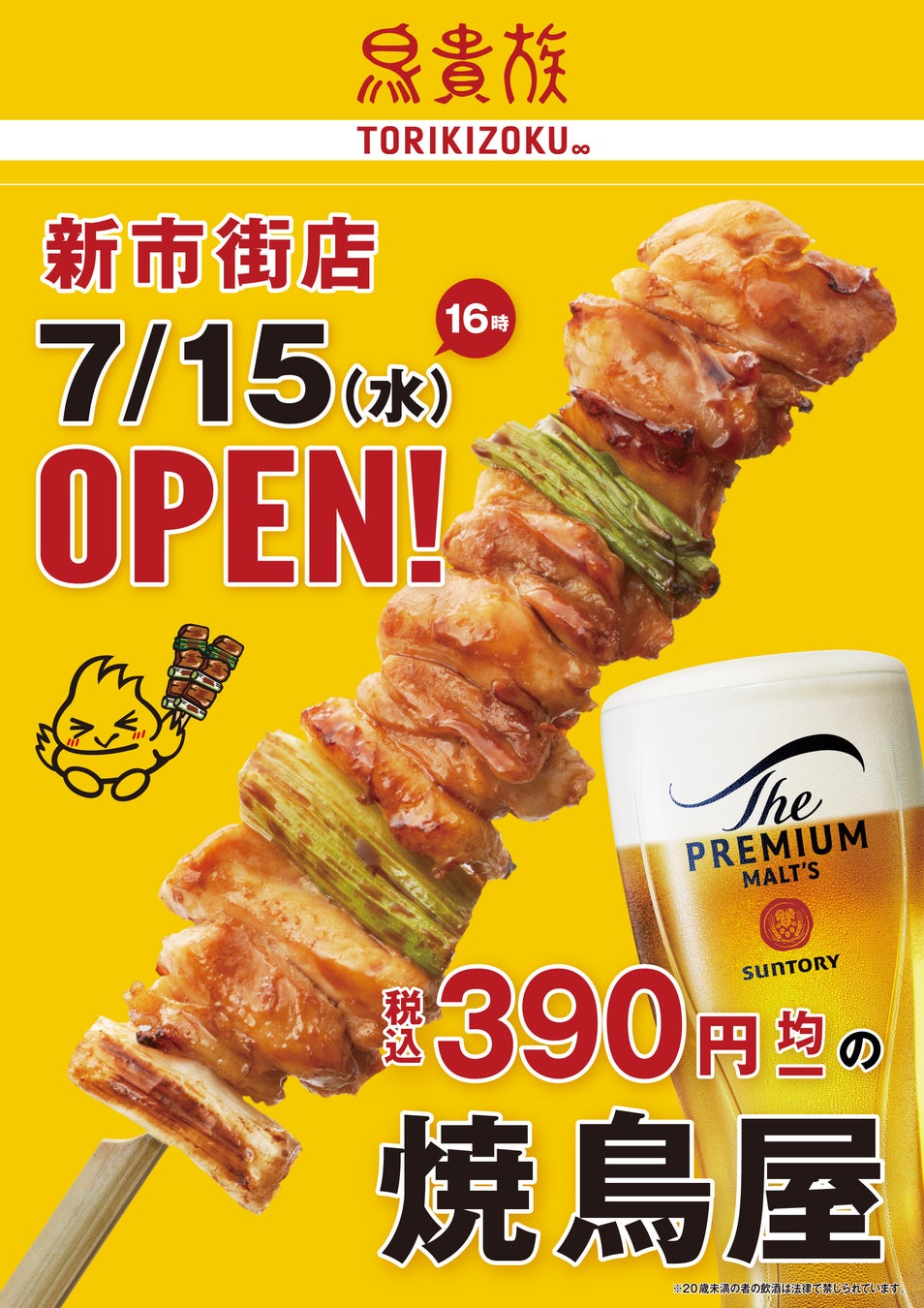 焼鳥屋「鳥貴族」、熊本県内2店舗目となる新市街店7月15日にオープン