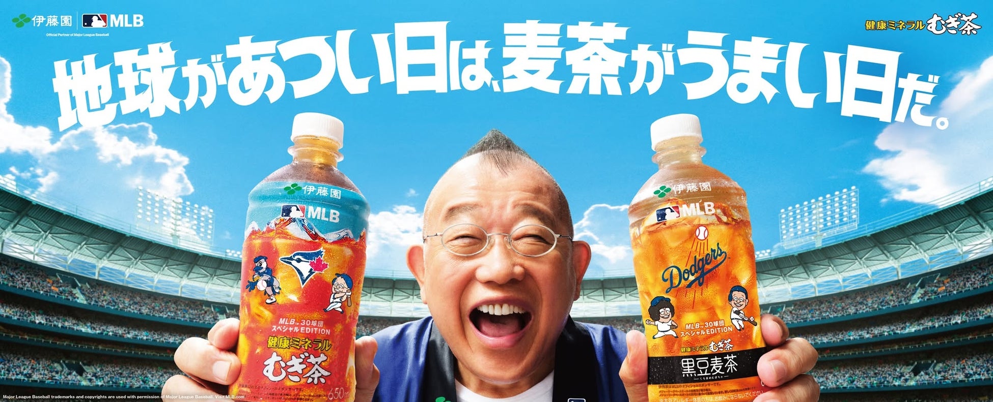MLB球団マスコットが入ったデザイン「健康ミネラルむぎ茶 MLB™球団マスコット入りスペシャルボトル」日本限定で6月22日（月）に販売開始