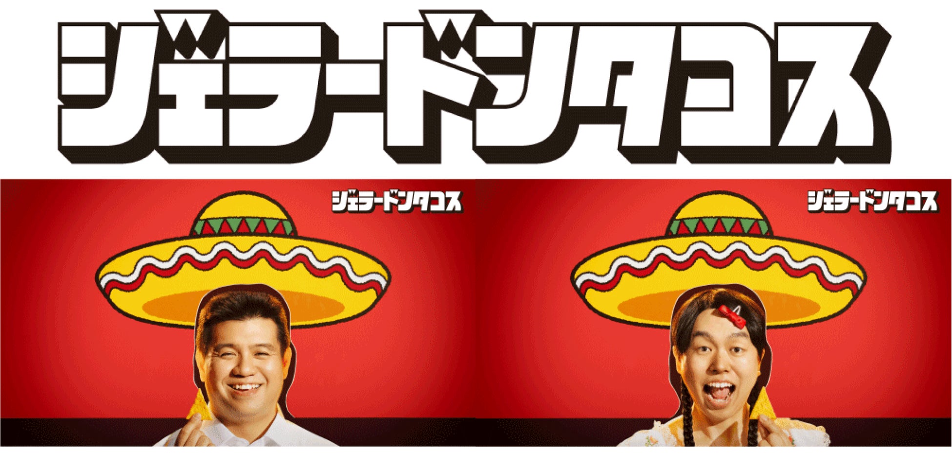 【新ドンタコスおじさんに、お笑いコンビ「ジェラードン」を起用】ジェラードン×ドンタコス 「ジェラードンタコス」TikTok上でオリジナル動画、エフェクトゲームの配信を6月22日より開始！