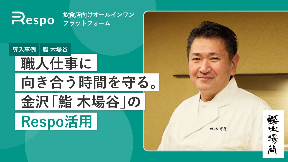 金沢・彦三町の鮨店「鮨 木場谷」が、飲食店向けオールインワンプラットフォーム「Respo」を導入