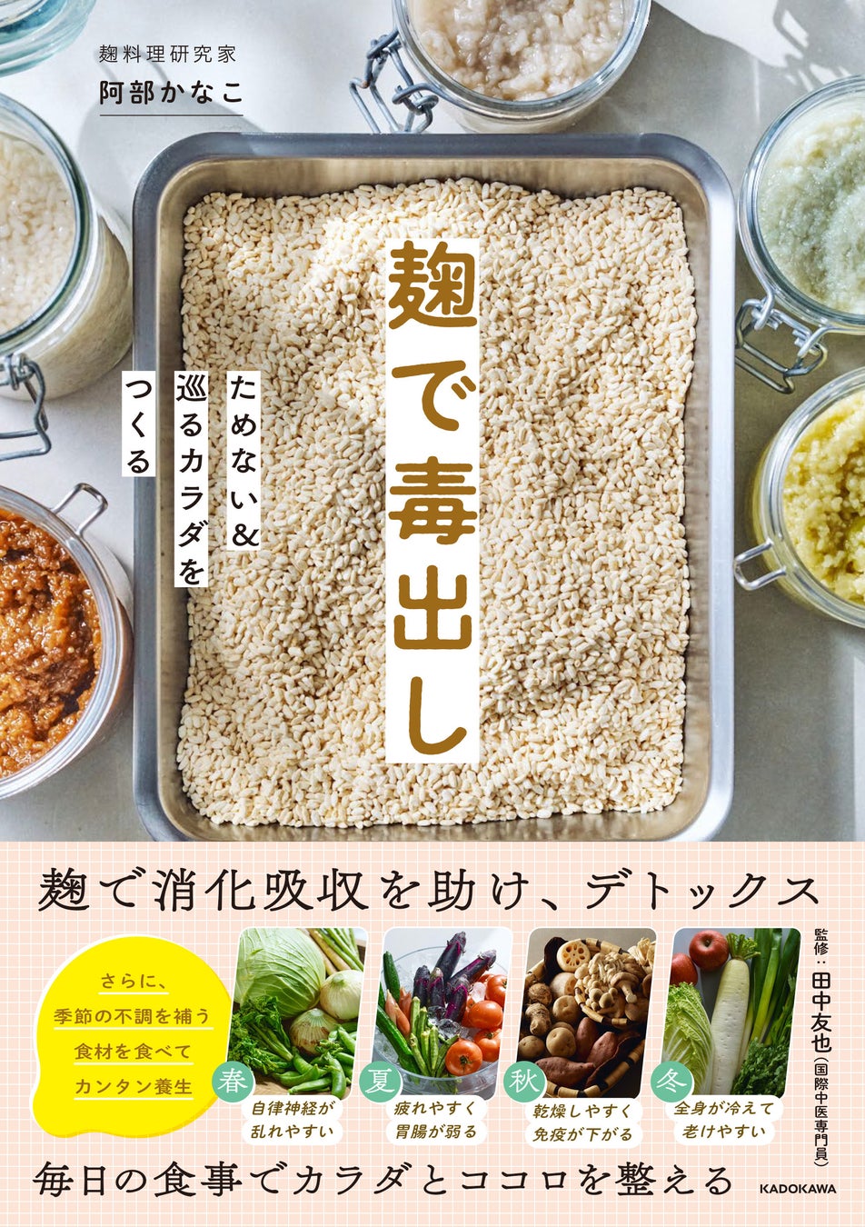 つらい「毒抜き」より、麹で楽しくおいしく「体にやさしい毒出し生活」へ！　『麹で毒出し ためない＆巡るカラダをつくる』2026年6月22日（月）発売