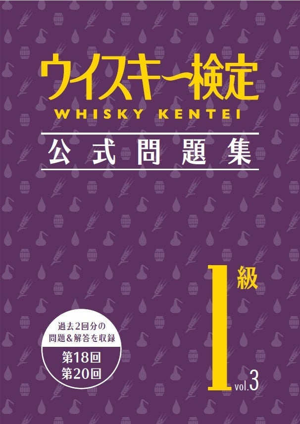 ウイスキー検定公式問題集１級　新刊発売！