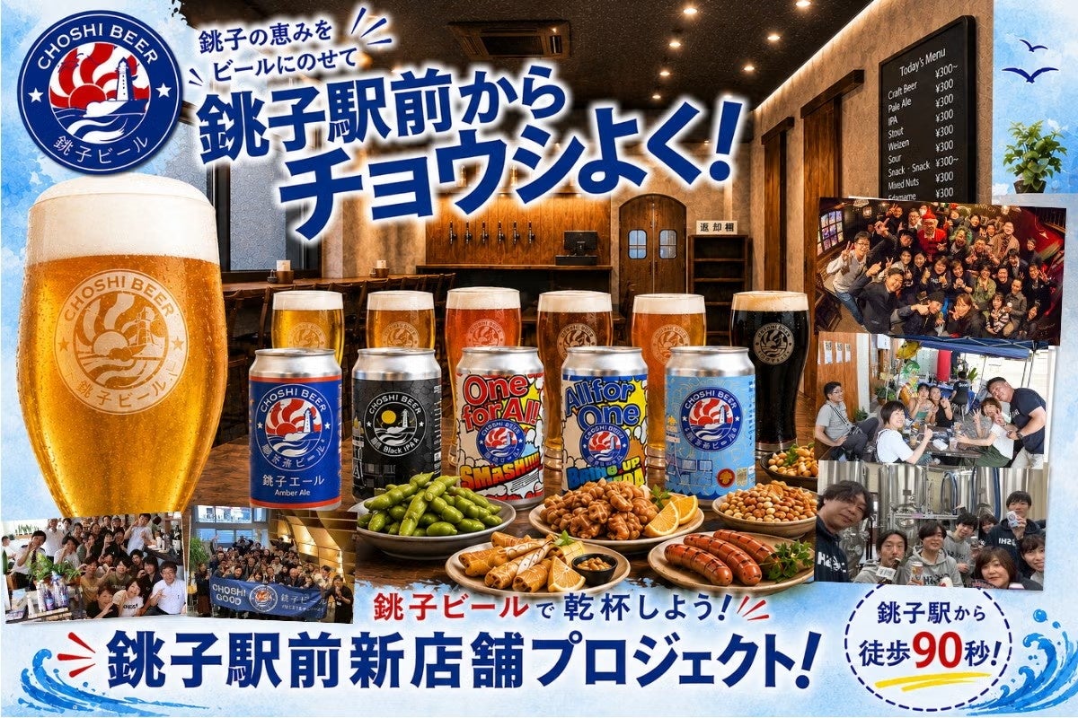 CAMPFIREクラウドファンディングはまもなく終了｜銚子ビール駅前新店舗、2026年9月19日（土）グランドオープン決定