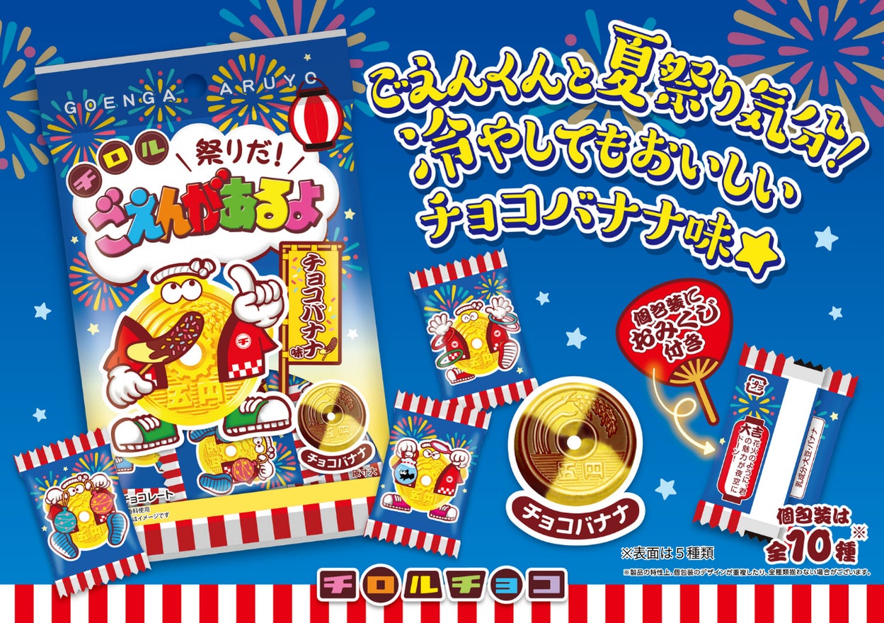 夏といえばお祭り！お祭り人気スイーツの「チョコバナナ」を再現！「祭りだ！ごえんがあるよ〈袋〉」